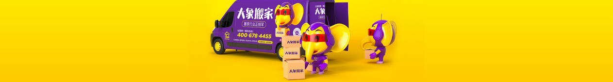 便宜的搬家公司哪家好？给大象搬家，优质低价新选择
